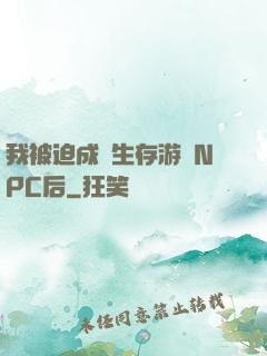 我被迫成為生存游戲NPC后