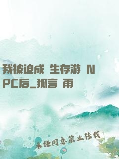 我被迫成為生存游戲NPC后