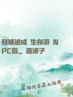 我被迫成為生存游戲NPC后