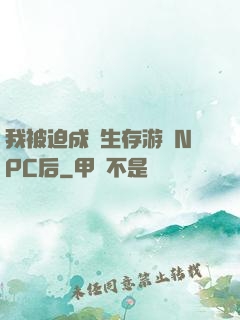 我被迫成為生存游戲NPC后