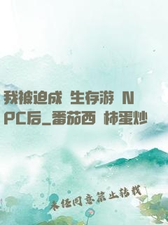 我被迫成為生存游戲NPC后