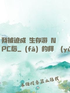 我被迫成為生存游戲NPC后