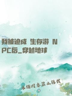 我被迫成為生存游戲NPC后