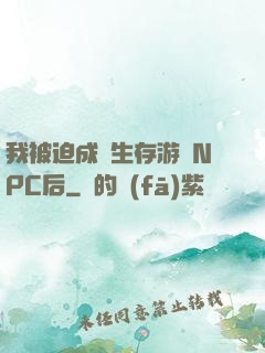 我被迫成為生存游戲NPC后