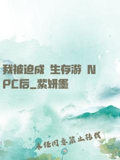 我被迫成為生存游戲NPC后