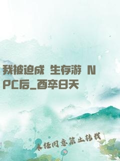 我被迫成為生存游戲NPC后