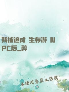 我被迫成為生存游戲NPC后