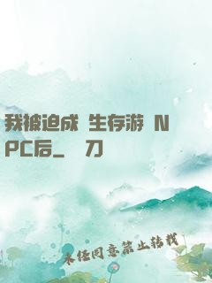 我被迫成為生存游戲NPC后