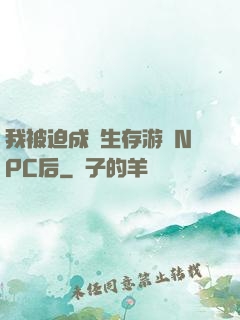 我被迫成為生存游戲NPC后