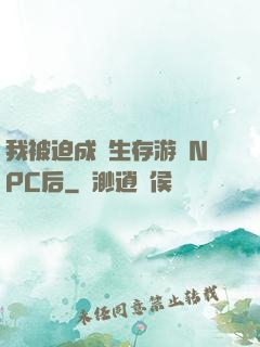 我被迫成為生存游戲NPC后