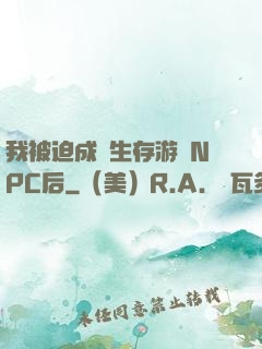 我被迫成為生存游戲NPC后