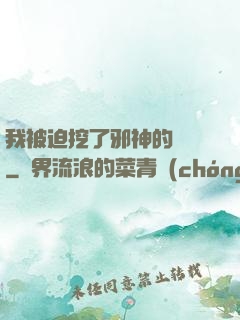 我被迫挖了邪神的墻腳