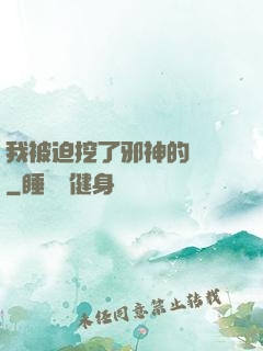 我被迫挖了邪神的墻腳
