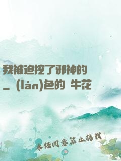 我被迫挖了邪神的墻腳