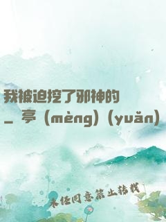 我被迫挖了邪神的墻腳