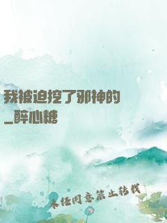 我被迫挖了邪神的墻腳
