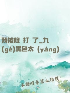 我被降維打擊了
