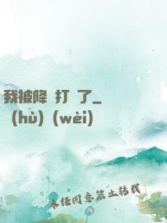 我被降維打擊了