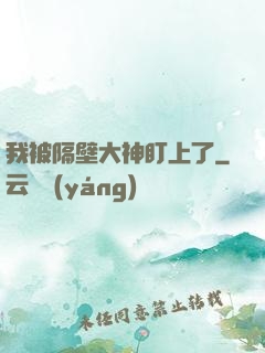 我被隔壁大神盯上了