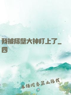 我被隔壁大神盯上了