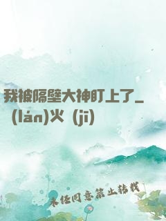 我被隔壁大神盯上了