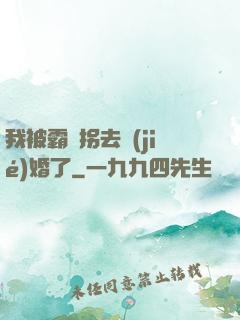 我被霸總拐去結(jié)婚了