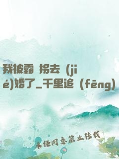 我被霸總拐去結(jié)婚了