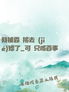 我被霸總拐去結(jié)婚了