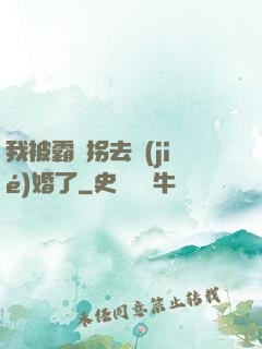 我被霸總拐去結(jié)婚了