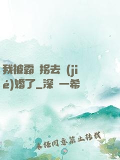 我被霸總拐去結(jié)婚了