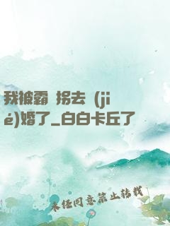 我被霸總拐去結(jié)婚了