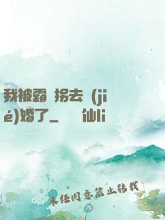 我被霸總拐去結(jié)婚了