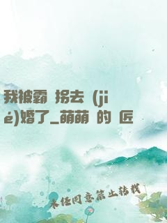 我被霸總拐去結(jié)婚了