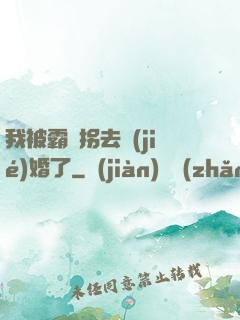 我被霸總拐去結(jié)婚了