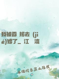 我被霸總拐去結(jié)婚了