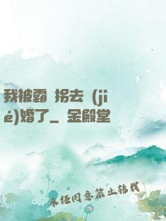 我被霸總拐去結(jié)婚了