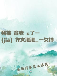 我被體育老師c了一節(jié)課作文渺渺