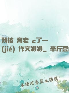我被體育老師c了一節(jié)課作文渺渺