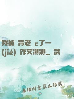 我被體育老師c了一節(jié)課作文渺渺