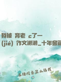 我被體育老師c了一節(jié)課作文渺渺