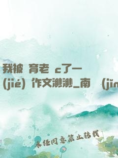 我被體育老師c了一節(jié)課作文渺渺