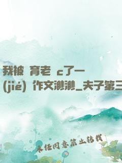 我被體育老師c了一節(jié)課作文渺渺