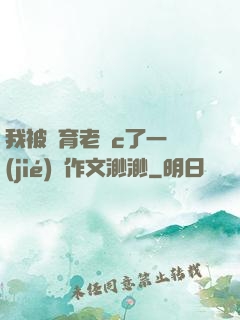 我被體育老師c了一節(jié)課作文渺渺