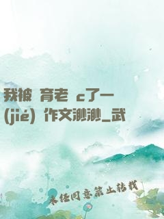 我被體育老師c了一節(jié)課作文渺渺