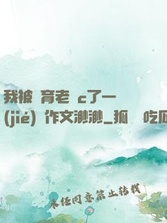 我被體育老師c了一節(jié)課作文渺渺