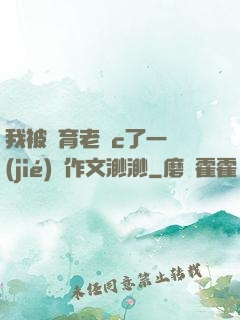 我被體育老師c了一節(jié)課作文渺渺