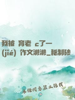 我被體育老師c了一節(jié)課作文渺渺