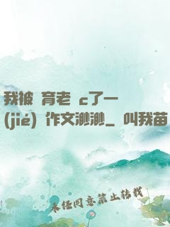 我被體育老師c了一節(jié)課作文渺渺