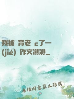 我被體育老師c了一節(jié)課作文渺渺