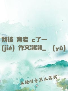 我被體育老師c了一節(jié)課作文渺渺